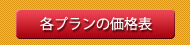 各プランの価格表