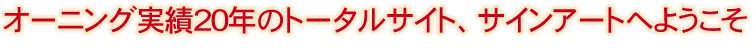 ようこそサインアート