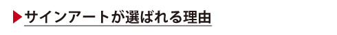 サインアートが選べれる理由