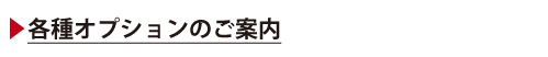 多彩なオプションをご用意